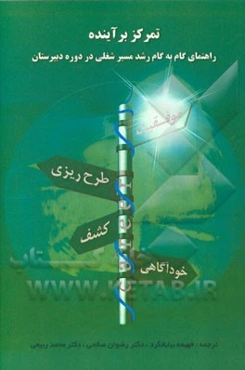 تمرکز بر آینده: راهنمای گام به گام رشد مسیر شغلی در دوره دبیرستان