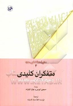 متفکران کلیدی: از نظریه انتقادی تا پست‌مارکسیسم