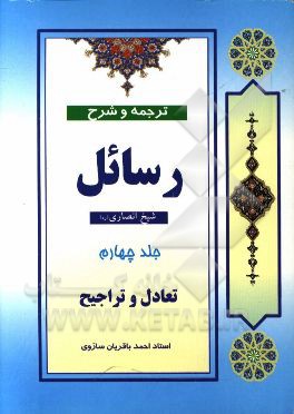 ترجمه و شرح رسائل: تعادل و تراجیح