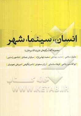 انسان، سینما، شهر: گفت‌وگوهای علیرضا قاسم‌خان با سیدمحمد بهشتی، محمد تهامی‌نژاد، سیاوش جمادی، فرزان سجودی، امیرعلی نجومیان، ناصر فکوهی، مازیار اسلامی،