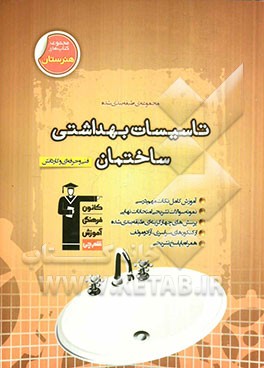 مجموعه‌ی طبقه‌بندی شده تاسیسات بهداشتی ساختمان