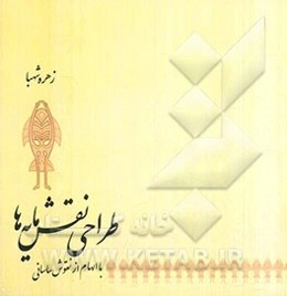 طراحی نقش‌مایه‌ها با الهام از نقوش ساسانی