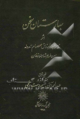 بهارستان سخن