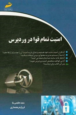 امنیت تمام قوا در وردپرس