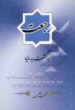 رجعت: بازگشت به دنیا