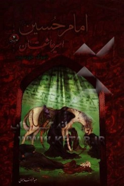 امام حسین (ع) امیر عاشقان