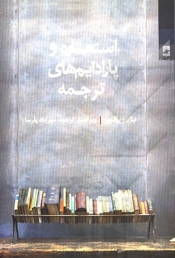 استعاره و پارادایم‌های ترجمه