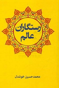 رستگاران عالم