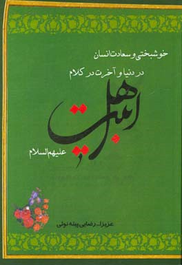 خوشبختی و سعادت انسان در دنیا و آخرت در کلام اهل بیت (ع)