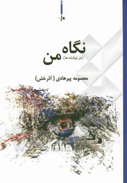 نگاه من (دلنوشته‌های دوران کودکی تا نوجوانی)