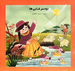 بچه مرغابی‌ها