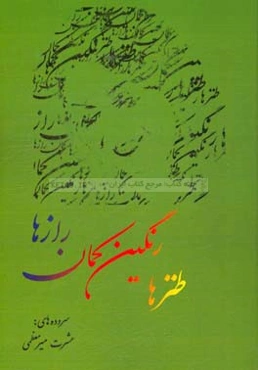 طنزها رنگین‌کمان رازها