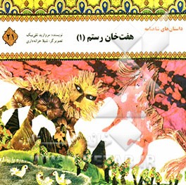 هفت ‌خان رستم (1)