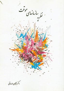 نظریه سازمان‌های موقت