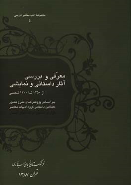 معرفی و بررسی آثار داستانی و نمایشی از 1250 تا 1300 شمسی