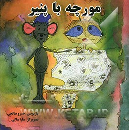 مورچه با پنیر
