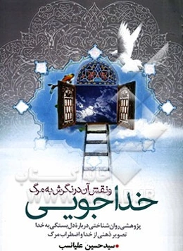 خداجویی و نقش آن در نگرش به مرگ (پژوهشی روان‌شناختی درباره دل‌بستگی به خدا، تصویر ذهنی از خدا و اضطراب مرگ)