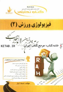 کتاب تحلیلی فیزیولوژی ورزش (2) (ویژه دانشجویان تربیت بدنی و علوم ورزشی): نمای کلی فصول به صورت نمودار، شرح درس به زبان ساده، ...