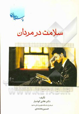 سلامت در مردان