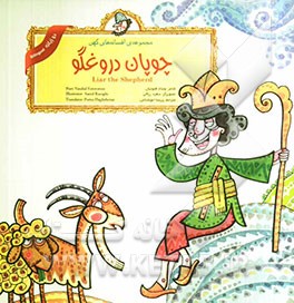 چوپان دروغگو = Liar the shepherd