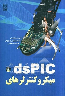 میکروکنترلرهای dsPIC