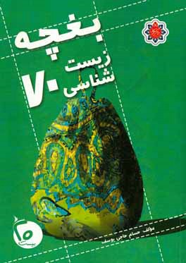 بغچه زیست‌شناسی ۷۰ ویژه داوطلبان کنکور