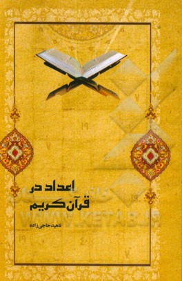 اعداد در قرآن کریم