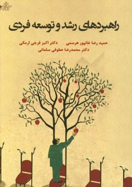 راهبردهای رشد و توسعه فردی