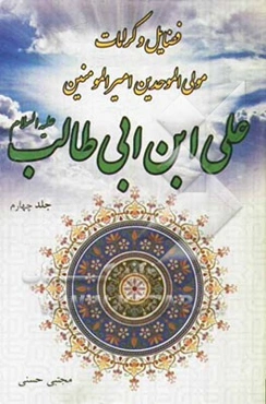 فضایل و کرامات مولی الموحدین امیرالمؤمنین علی‌بن ابی‌طالب (ع)