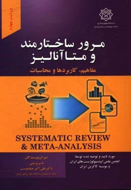 مرور ساختارمند و متاآنالیز مفاهیم، کاربردها و محاسبات: مورد تایید شبکه مرور ساختارمند ایران (Isyren)...