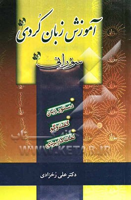آموزش زبان کردی سورانی: (1) دستور زبان کردی، (2) گفتگو ...