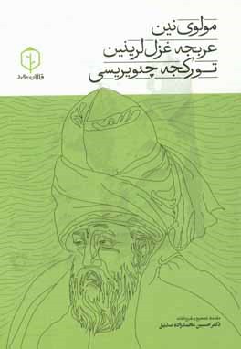 مولوی‌نین عربجه غزل‌لرینین تورکجه چئویریسی