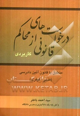 درخواست‌های قانونی از محاکم: کاربردی منطبق با قانون آئین دادرسی (مدنی - کیفری)