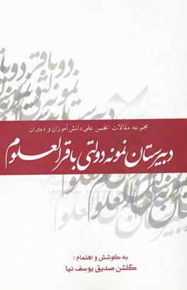مجموعه مقالات انجمن علمی دانش‌آموزان و دبیران دبیرستان نمونه دولتی باقرالعلوم (96-95)