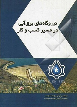 نیروگاه‌های برق آبی در مسیر کسب و کار
