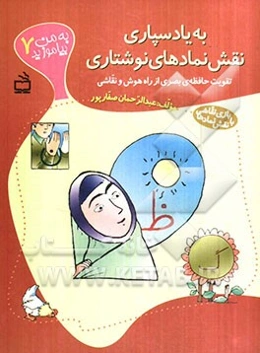 به یادسپاری نقش نمادهای نوشتاری: تقویت حافظه‌ی بصری از راه هوش و نقاشی (بازی نقاشی با نقش نمادها)