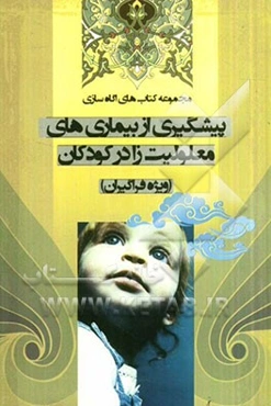 پیشگیری از بیماری‌های معلولیت‌زا در کودکان (ویژه فراگیران)