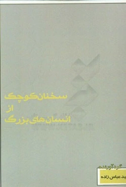 سخنان کوچک از انسان‌های بزرگ