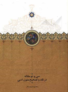 سی و دو مقاله در نقد و تصحیح متون ادبی