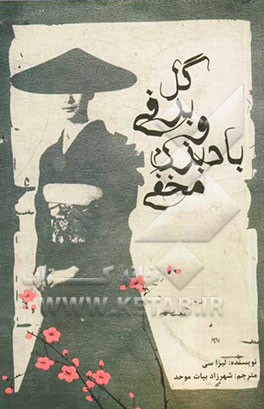 گل برفی و بادبزن مخفی: قصه‌ای حیرت‌انگیز و تاثیرآور از زندگی زنان چینی در قرن نوزدهم