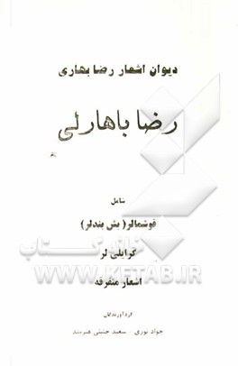 دیوان اشعار رضا بهاری (رضا باهارلی) شامل: قوشمالر (بش بندلر