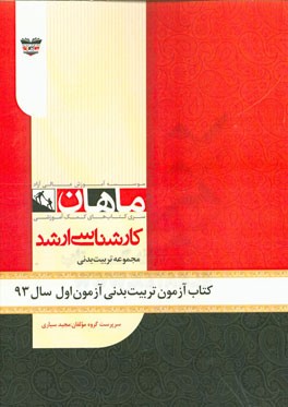 کتاب آزمون تربیت بدنی و علوم ورزشی آزمون اول سال 93: مجموعه تربیت بدنی