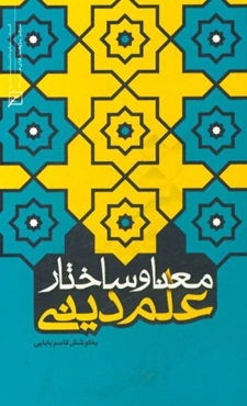 معنا و ساختار علم دینی