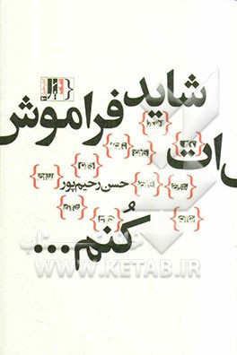 شاید فراموش‌ات کنم ...