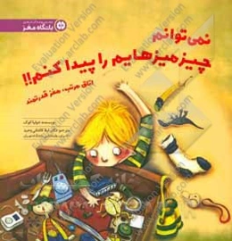 نمی‌توانم چیزمیزهایم را پیدا کنم!!: اتاق مرتب، مغز قدرتمند
