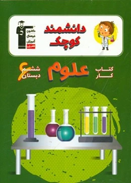 دانشمند کوچک: کتاب ‌کار علوم ششم دبستان