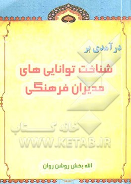 درآمدی بر شناخت توانایی‌های مدیران فرهنگی