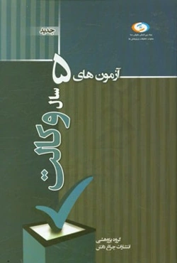آزمون‌های پنج سال اخیر وکالت