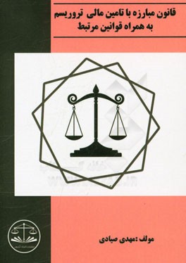 قانون مبارزه با تامین مالی تروریسم بهمراه قوانین مرتبط