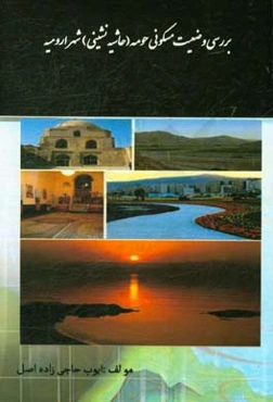 بررسی وضعیت مسکونی حومه (حاشیه‌نشینی) شهر ارومیه